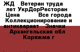 1.1) ЖД : Ветеран труда - 25 лет УкрДорРесторан › Цена ­ 289 - Все города Коллекционирование и антиквариат » Значки   . Архангельская обл.,Коряжма г.